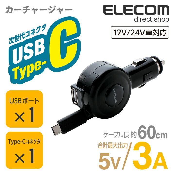 車載充電器（3A・巻取りType-C＆USB）
